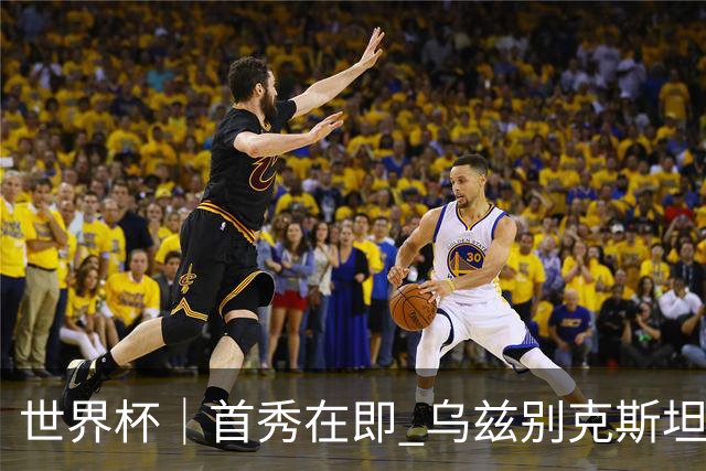世界杯｜首秀在即 乌兹别克斯坦轻松备战