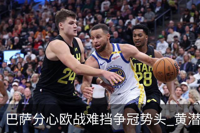 巴萨分心欧战难挡争冠势头 黄潜噩梦仍将继续
