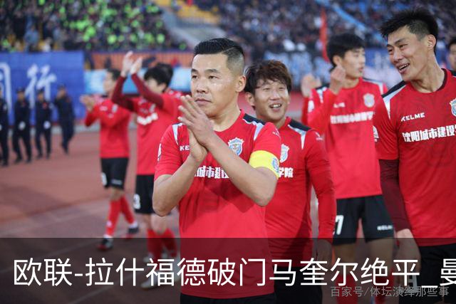 欧联-拉什福德破门马奎尔绝平 曼联3-3波尔图