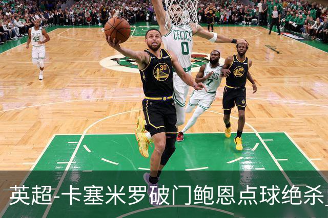 英超-卡塞米罗破门鲍恩点球绝杀 曼联1-2西汉姆