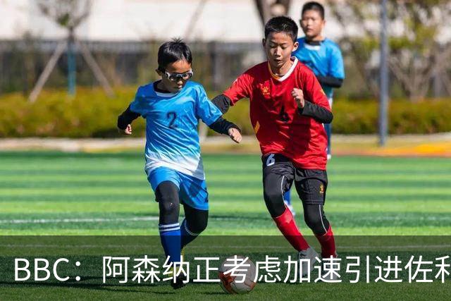BBC：阿森纳正考虑加速引进佐利斯，贝尔塔积极运作并获塔帅点头